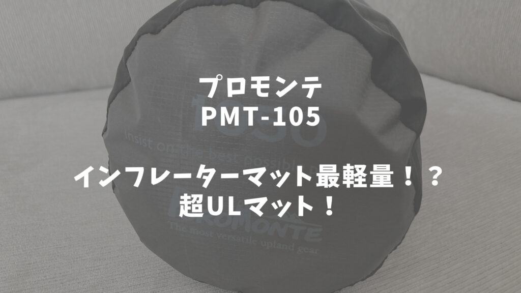 プロモンテ　PMT－105