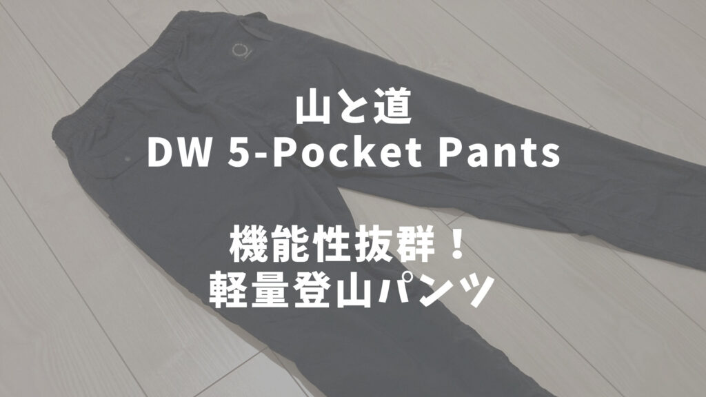 山と道　DW 5-Pocket Pants