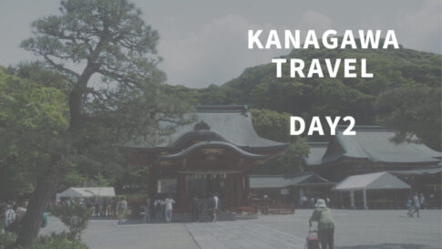 神奈川旅行　day2