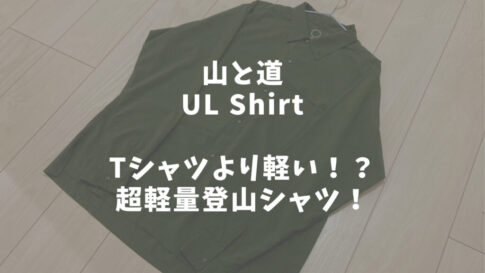 山と道　UL Shirt