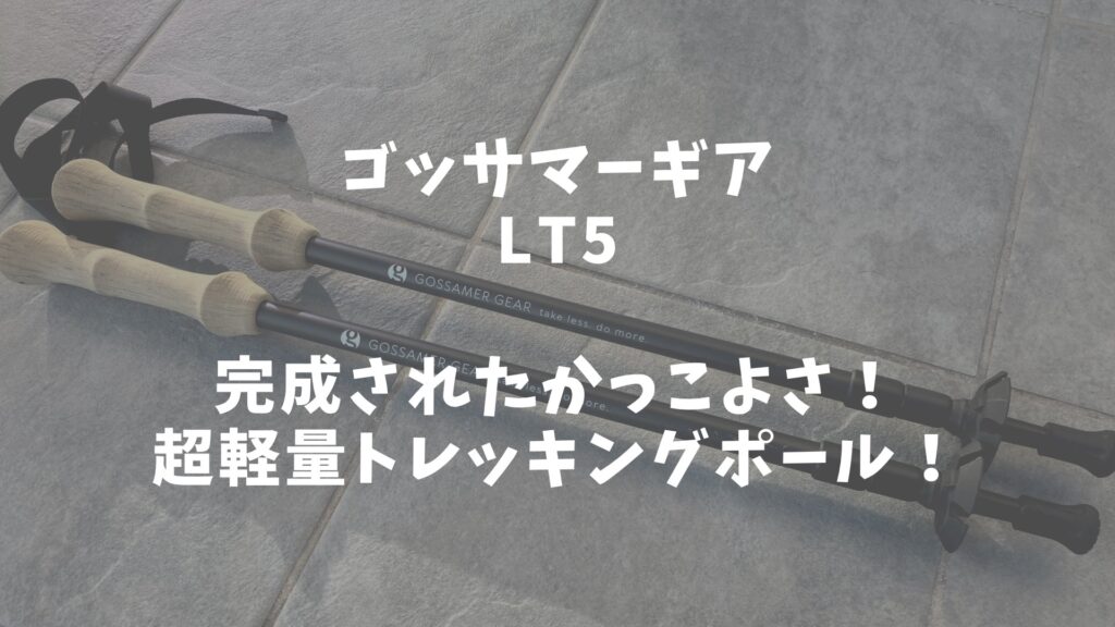 レビュー]”ゴッサマーギア LT5″ 最軽量級！ULトレッキングポールの完成 