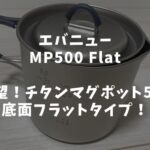 エバニュー　MP500 Flat