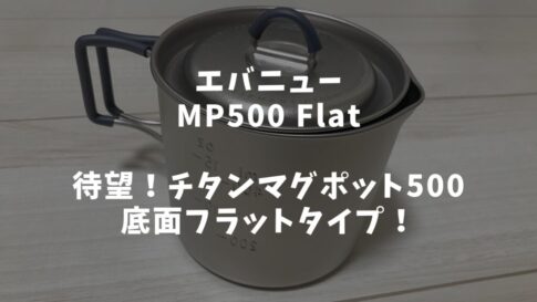 エバニュー　MP500 Flat