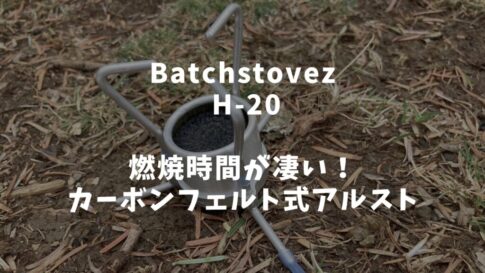 バッチストーブ　H-20