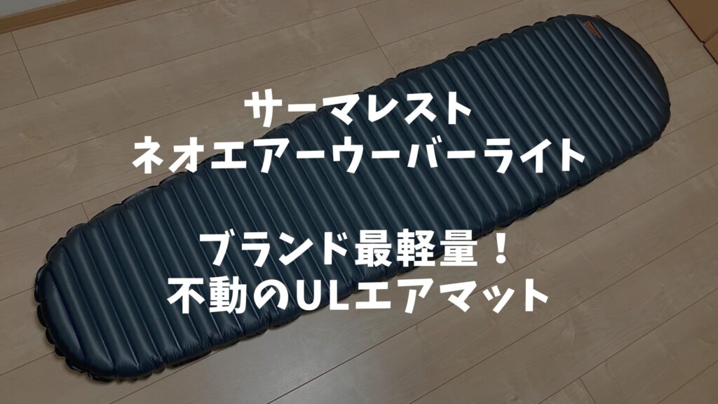 サーマレスト ネオエアーウーバーライト THERMAREST - 寝袋/寝具