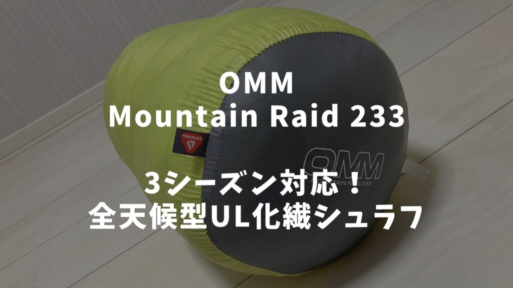 レビュー]”OMM マウンテンレイド233″ 3シーズン対応！全天候型UL化繊 ...