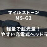 マイルストーン　MS-G2