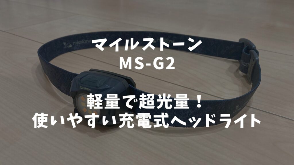 マイルストーン　MS-G2